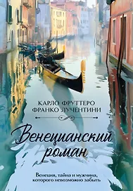 Венецианский роман