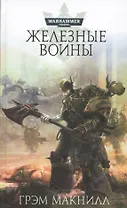 Железные Воины: Сборник