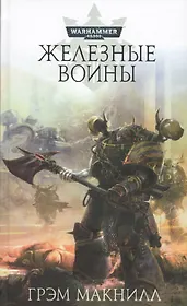 Железные Воины: Сборник