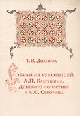 Собрания рукописей А.П.Бахрушина, Донского монастыря и А.С.Суворина - 0