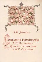 Собрания рукописей А.П.Бахрушина, Донского монастыря и А.С.Суворина