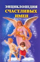 Энц.счастливых имен(нов)