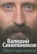Тайны подсознания