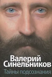 Тайны подсознания