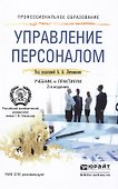 Управление персоналом 2-е изд., пер. и доп. учебник и практикум для спо - 0
