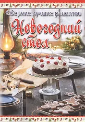 Сборник лучших рецептов.Новогодний стол