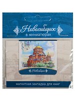 Магнитная закладка Новосибирск (Собор Александра Невского)