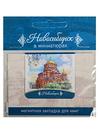 Магнитная закладка Новосибирск (Собор Александра Невского)