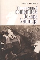 Утонченный эстетизм Оскара Уайльда