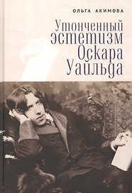 Утонченный эстетизм Оскара Уайльда