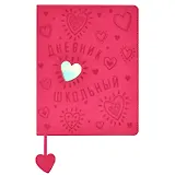 Дневник школьный Феникс+, "Сердце"