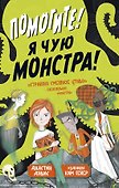 Помогите! Я чую монстра! - 0