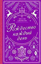 Рождество каждый день