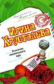 Глоточек свеженького яда (мягк) (Дамский смешной детектив) (н/о). Хрусталева И. (Эксмо)