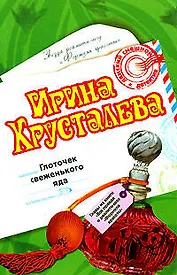 Глоточек свеженького яда (мягк) (Дамский смешной детектив) (н/о). Хрусталева И. (Эксмо)