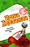 Глоточек свеженького яда (мягк) (Дамский смешной детектив) (н/о). Хрусталева И. (Эксмо) - 0