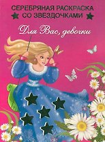 Для Вас девочки