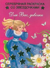Для Вас девочки