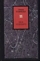 Шок будущего