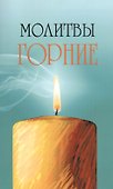 Молитвы горние - 0