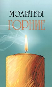 Молитвы горние