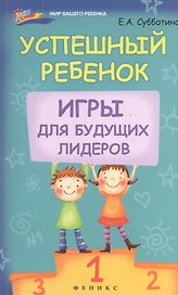 Успешный ребенок: игры для будущих лидеров