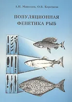 Популяционная фенетика рыб