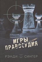 Игры правосудия