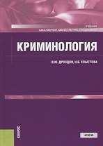 Криминология. Учебник