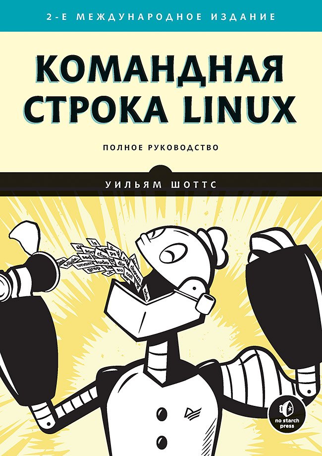 

Командная строка Linux. Полное руководство. 2-е межд. изд.