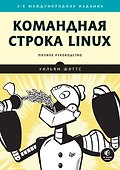 Командная строка Linux. Полное руководство. 2-е межд. изд. - 0
