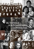 Историки – дети Великой войны: Воспоминания