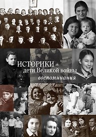 Историки – дети Великой войны: Воспоминания