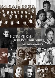 Историки – дети Великой войны: Воспоминания