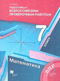 Математика. 7 класс. Подготовка к Всероссийским проверочным работам