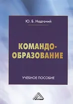 Командообразование: Учебное пособие