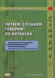 Читаем, слушаем, говорим по-китайски. Дополнительные материалы к «Практическому курсу китайского языка» под ред. А. Ф. Кондрашевского часть 1. Книга преподавателя