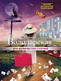 Его величество случай: роман