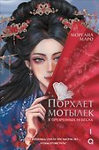 Порхает мотылек в презренных небесах. Том 1 - 0