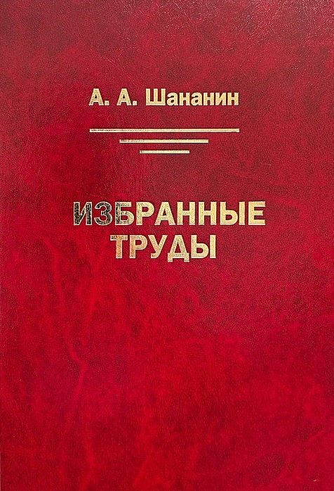 Обложка книги «Избранные труды»