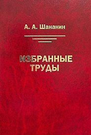 Избранные труды