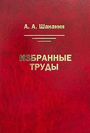 Избранные труды