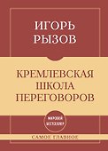 Самое главное. Кремлевская школа переговоров - 0