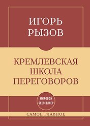 Самое главное. Кремлевская школа переговоров
