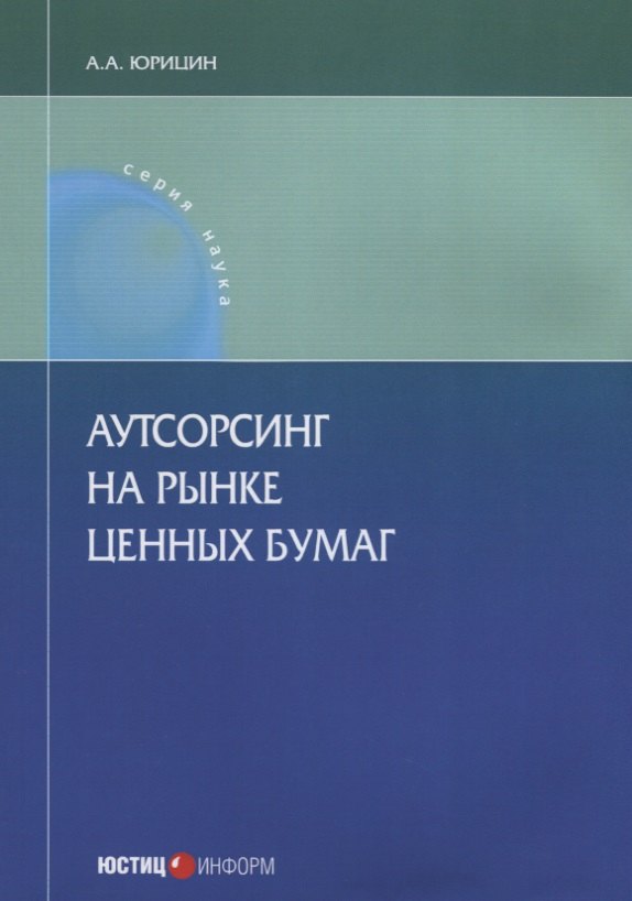 

Аутсорсинг на рынке ценных бумаг