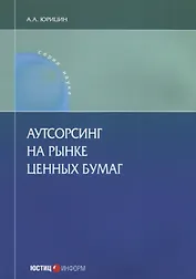 Аутсорсинг на рынке ценных бумаг