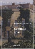 Старый дом - 0