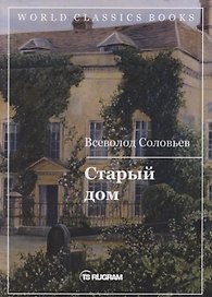 Старый дом