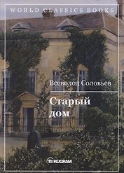 Старый дом