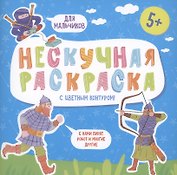 Нескучная раскраска с цветным контуром! Для мальчиков